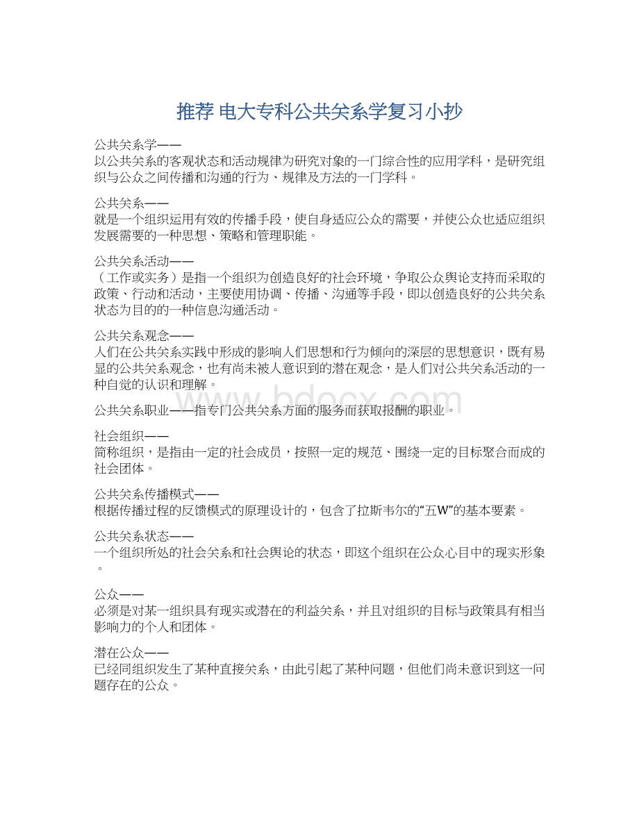 推荐 电大专科公共关系学复习小抄Word文档格式.docx_第1页