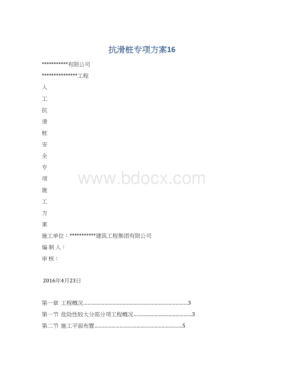 抗滑桩专项方案16文档格式.docx_第1页