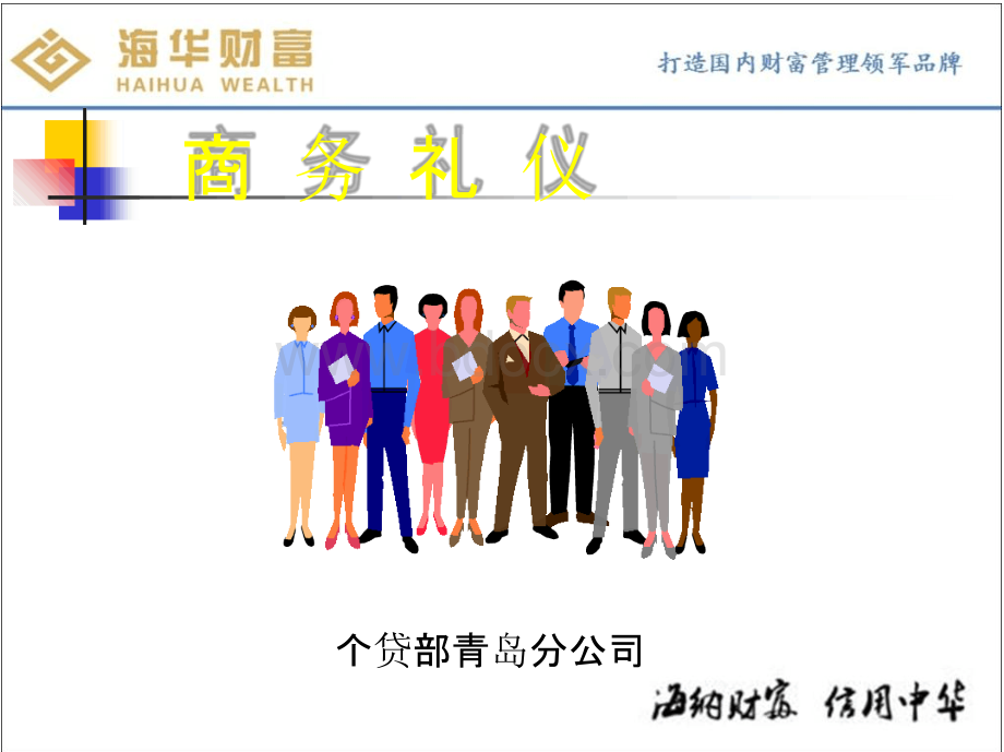 商务礼仪培训课程(PPT44张)PPT文档格式.pptx