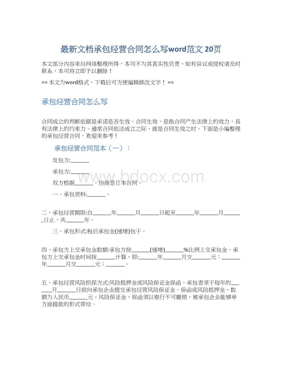 最新文档承包经营合同怎么写word范文 20页.docx_第1页