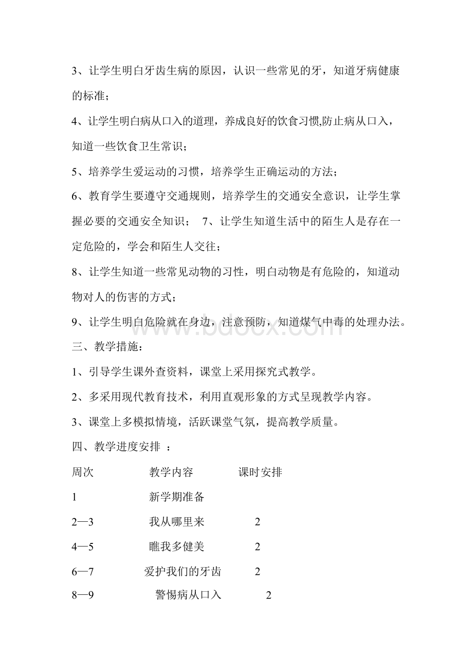 三年级上册生命与健康教案Word格式文档下载.docx_第2页