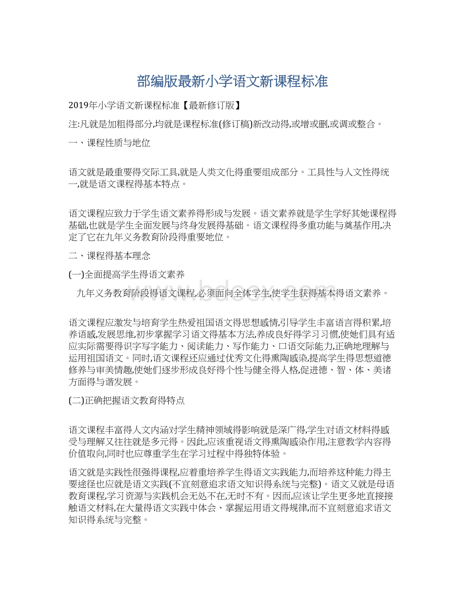 部编版最新小学语文新课程标准.docx