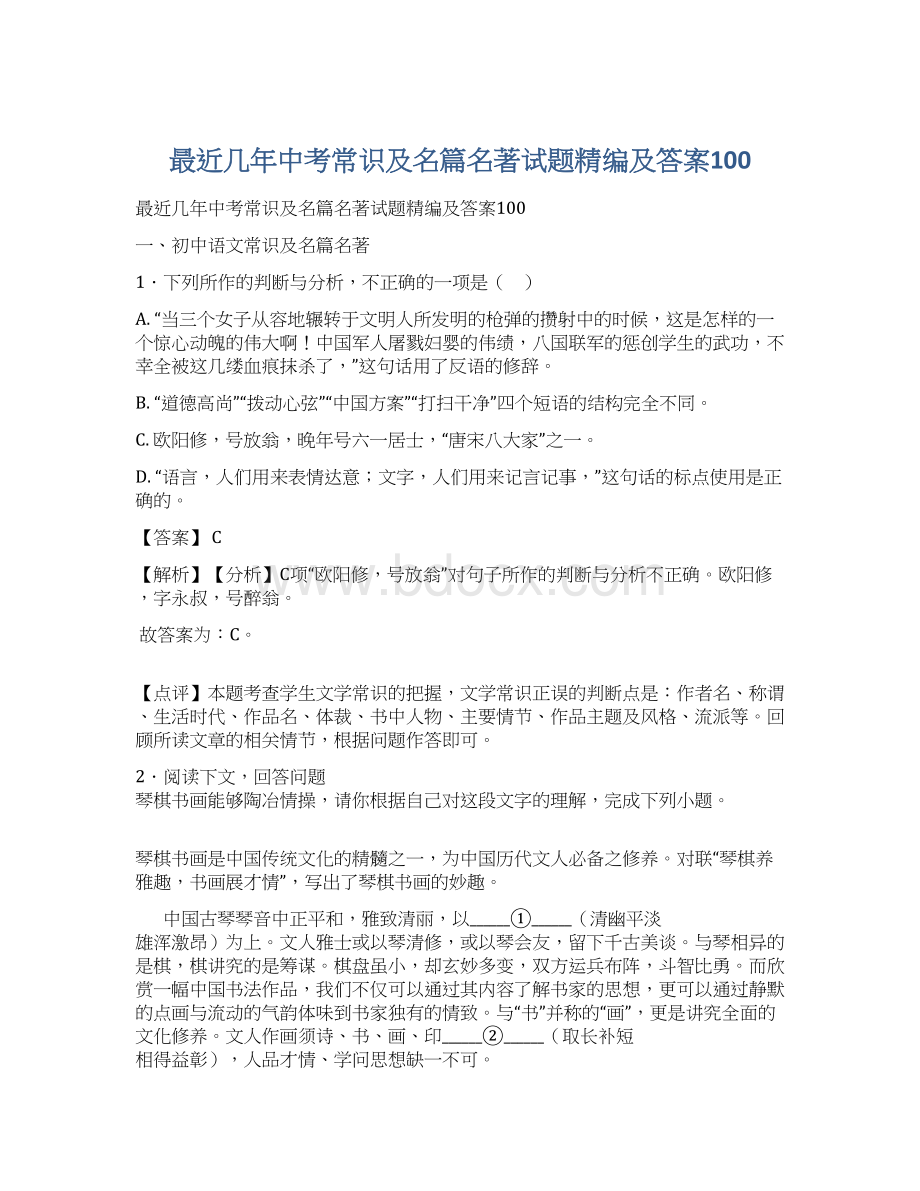 最近几年中考常识及名篇名著试题精编及答案100Word文档下载推荐.docx_第1页