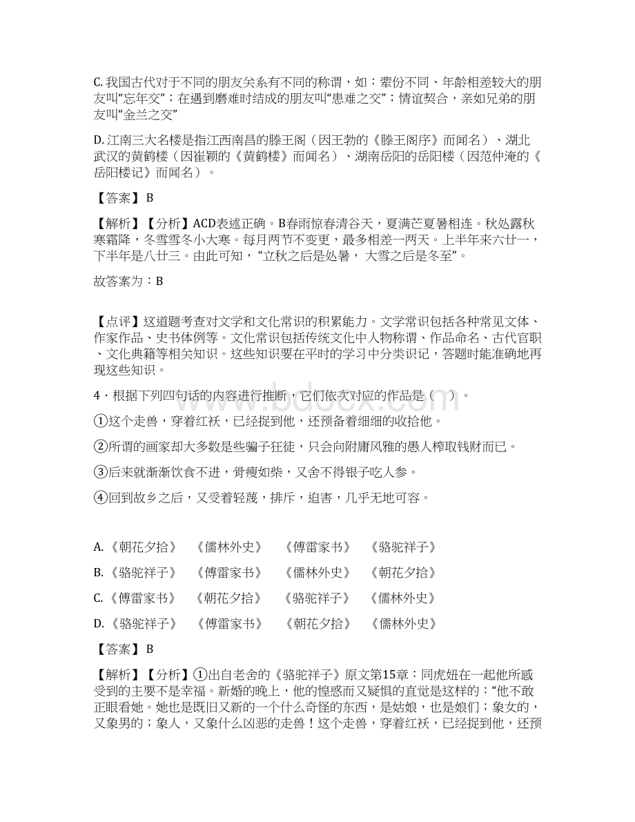 最近几年中考常识及名篇名著试题精编及答案100Word文档下载推荐.docx_第3页