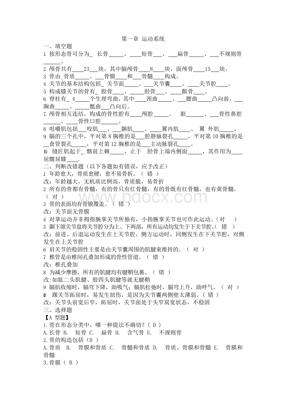 人体解剖学练习题集.docx