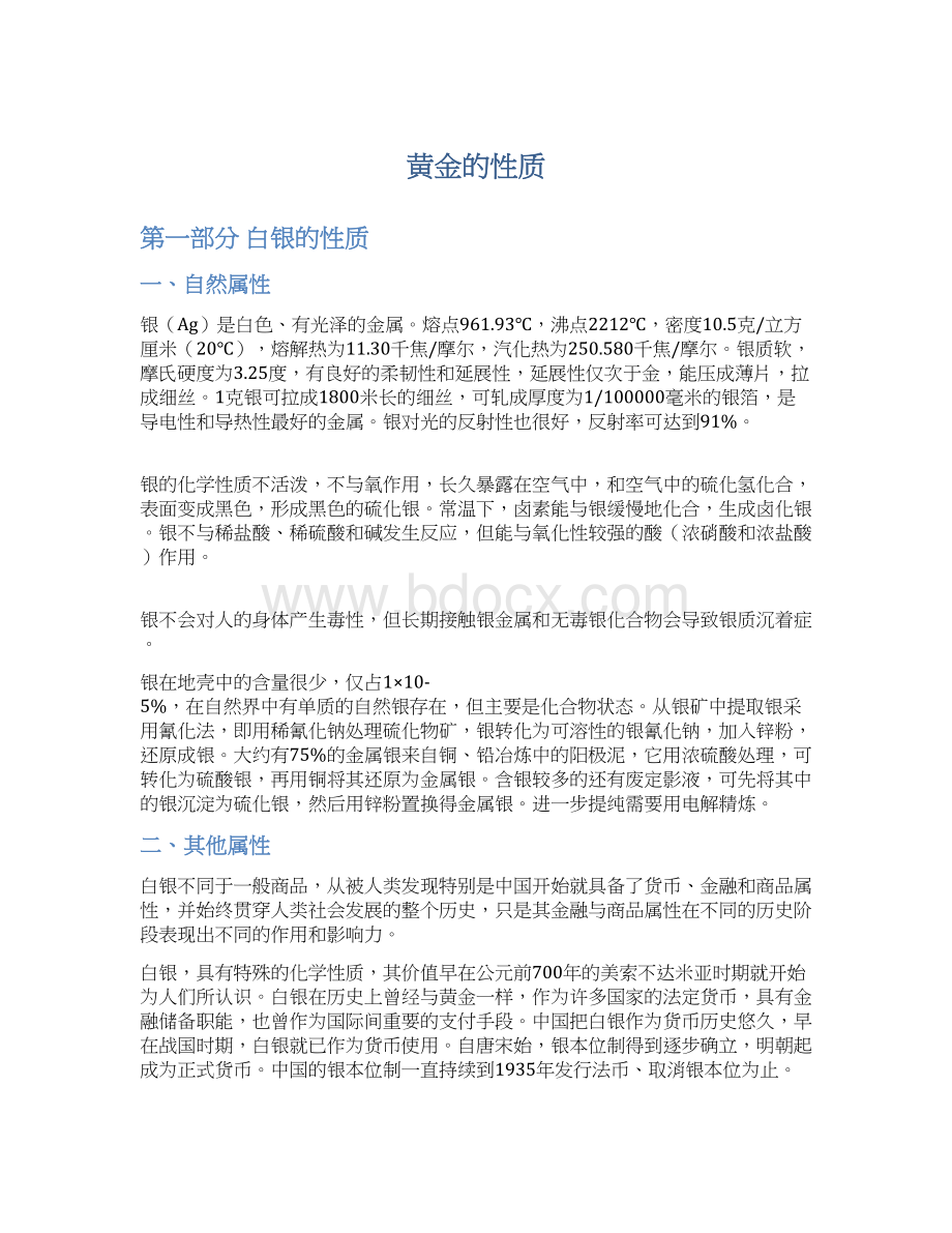 黄金的性质Word格式文档下载.docx_第1页