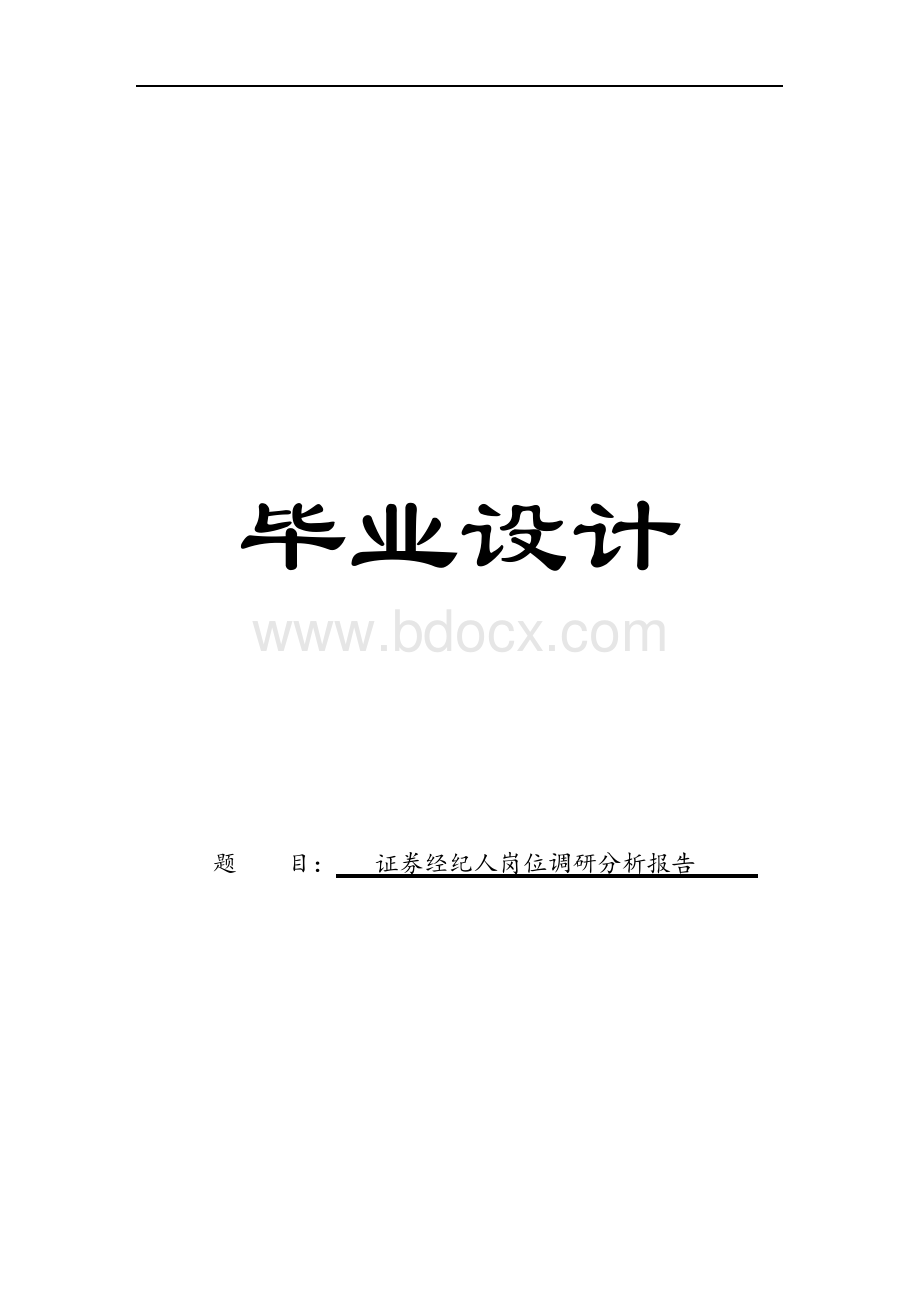 证券经纪人岗位调研分析报告毕业论文.docx_第1页