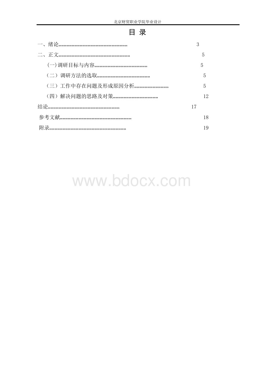 证券经纪人岗位调研分析报告毕业论文.docx_第3页