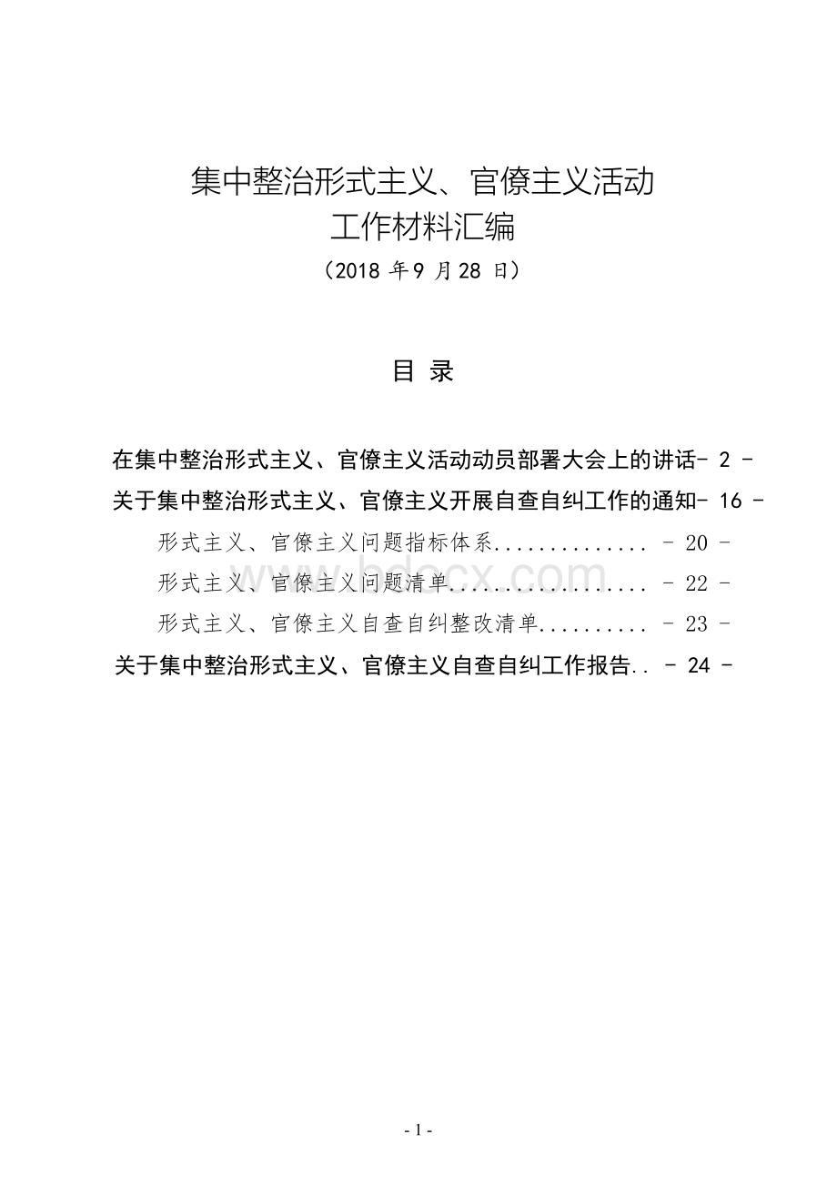 某某单位集中整治形式主义、官僚主义活动工作材料汇编(包括动员部署会议讲话、自查自纠通知、自查报告等).docx_第1页