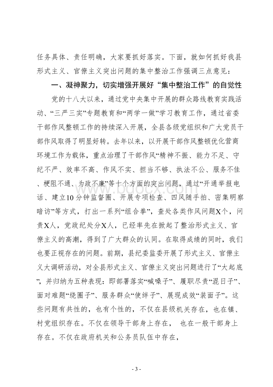 某某单位集中整治形式主义、官僚主义活动工作材料汇编(包括动员部署会议讲话、自查自纠通知、自查报告等).docx_第3页