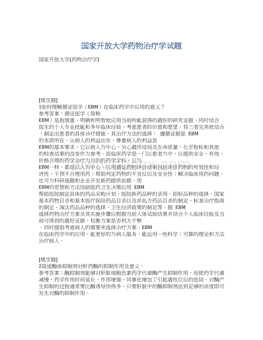 国家开放大学药物治疗学试题Word文档下载推荐.docx