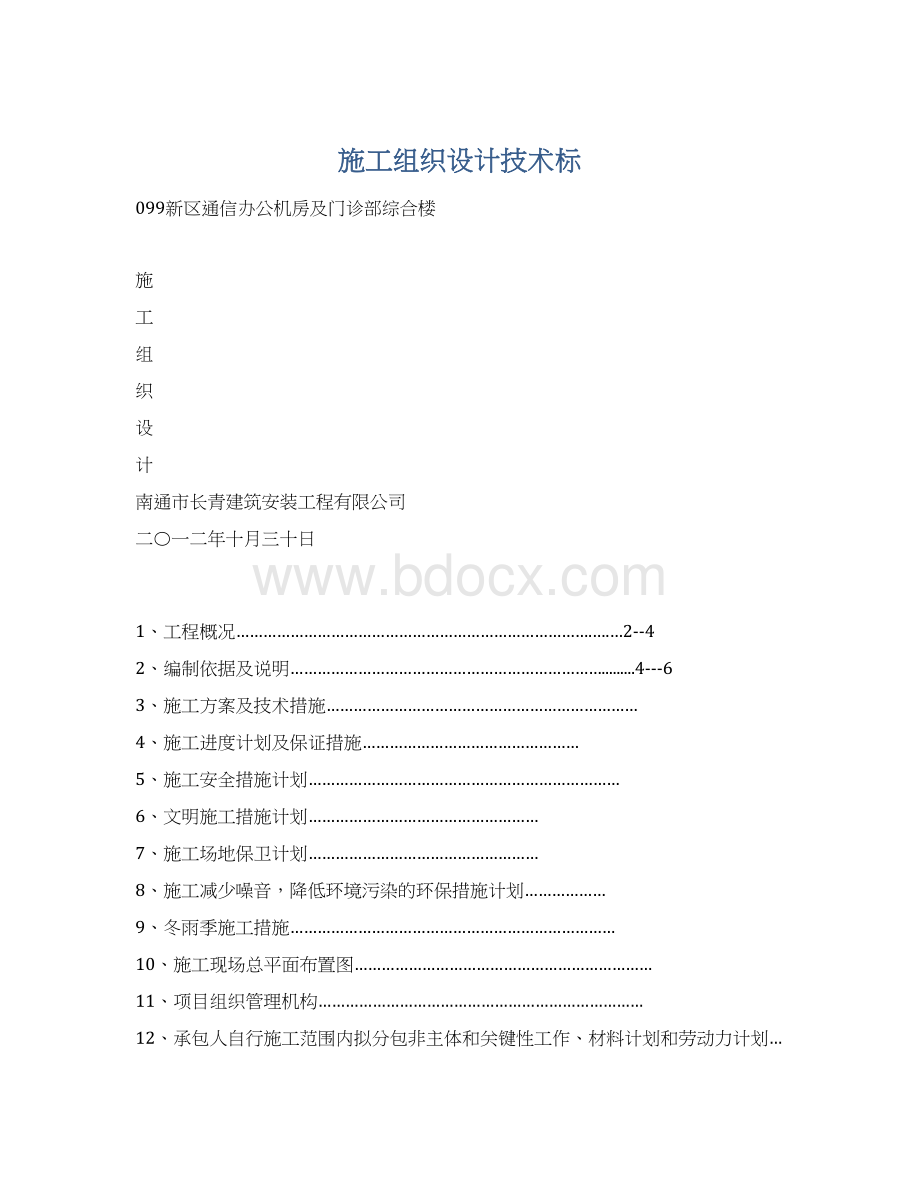 施工组织设计技术标.docx_第1页