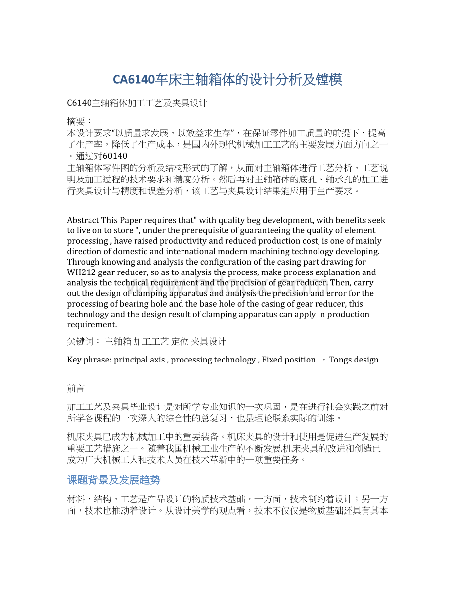 CA6140车床主轴箱体的设计分析及镗模Word格式文档下载.docx