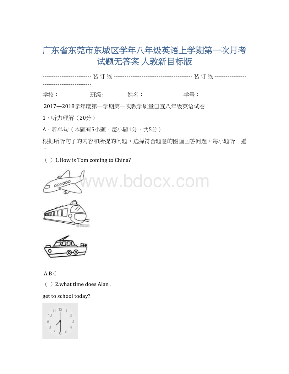 广东省东莞市东城区学年八年级英语上学期第一次月考试题无答案 人教新目标版Word文件下载.docx_第1页