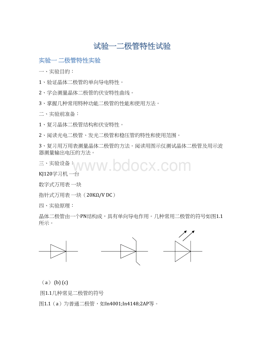 试验一二极管特性试验Word文档格式.docx_第1页