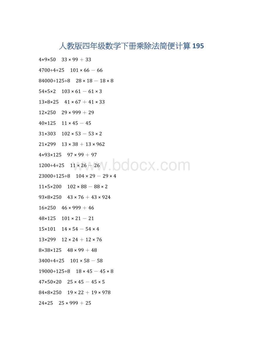 人教版四年级数学下册乘除法简便计算 195.docx