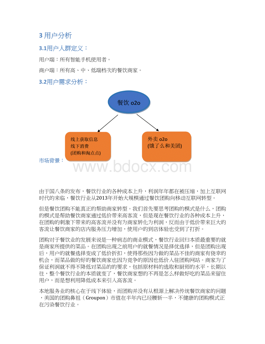 餐饮美食物联网电子商务平台建设运营项目商业计划书.docx_第3页