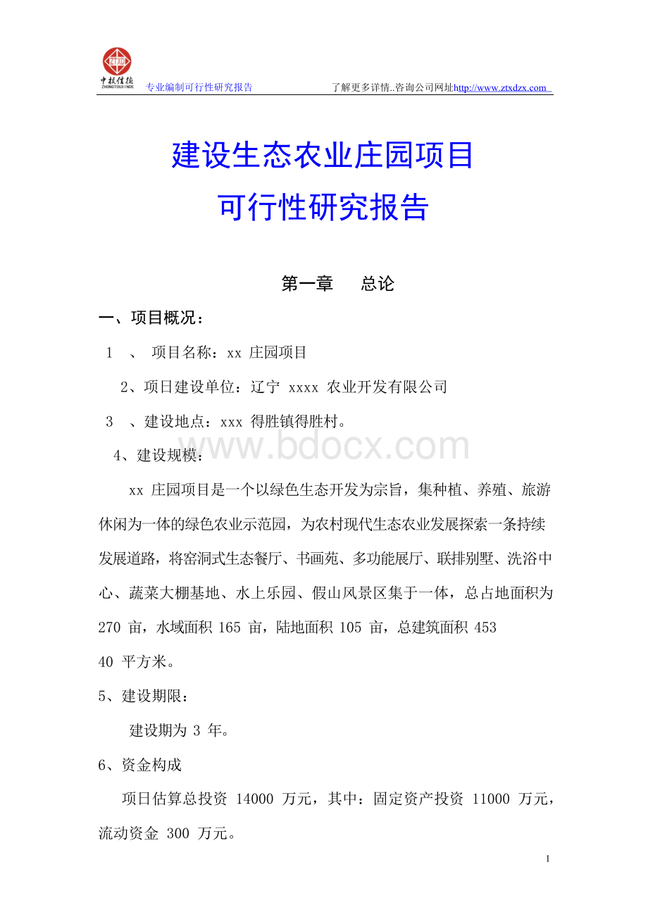 建设生态农业庄园项目可行性研究报告文档格式.docx_第1页