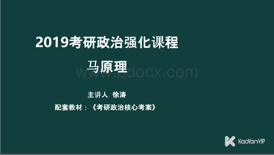 徐涛马原强化课件（与核心考案拍套课件）.pptx_第1页