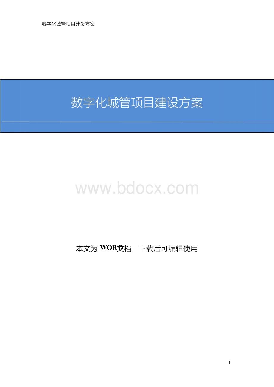 互联网+城管 数字化城管项目建设方案.docx_第1页