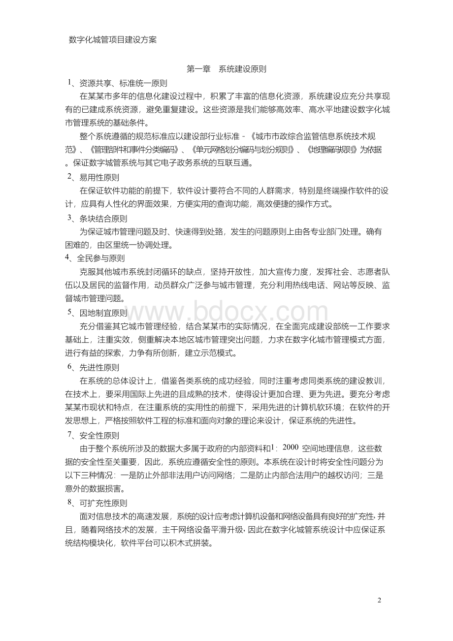 互联网+城管 数字化城管项目建设方案.docx_第2页