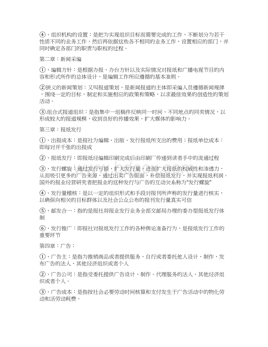 自考新闻事业管理重点Word文件下载.docx_第2页