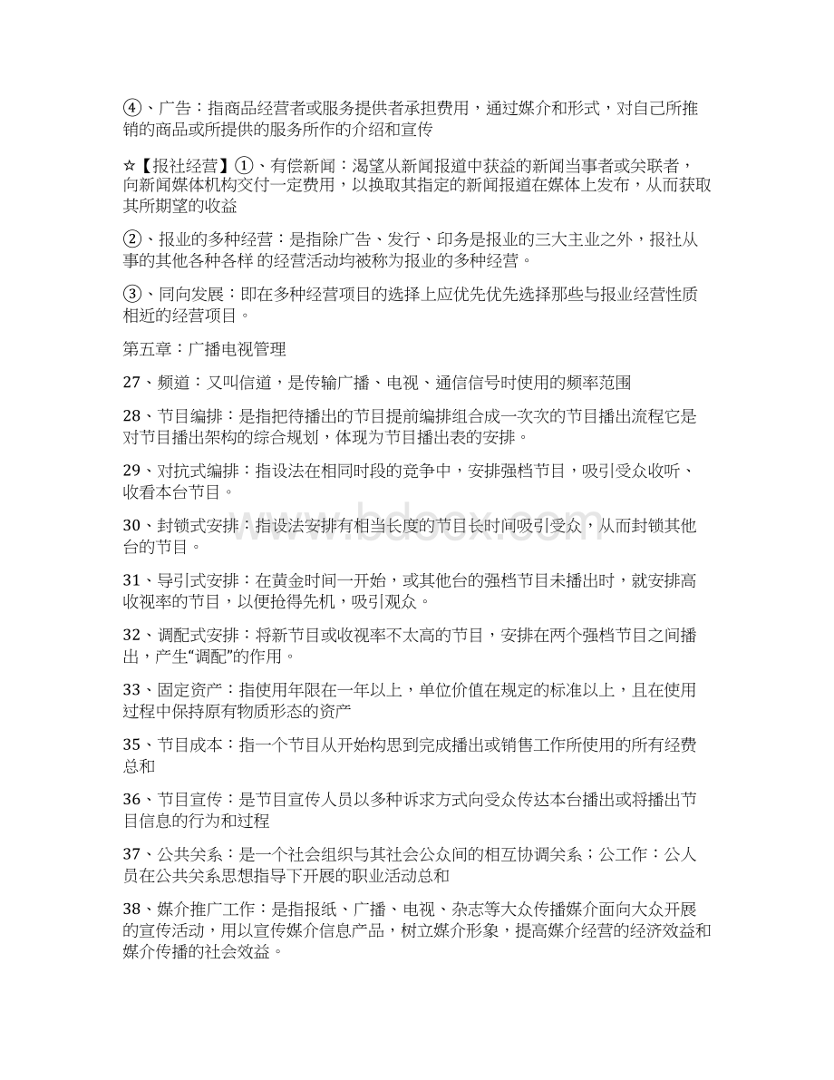 自考新闻事业管理重点Word文件下载.docx_第3页