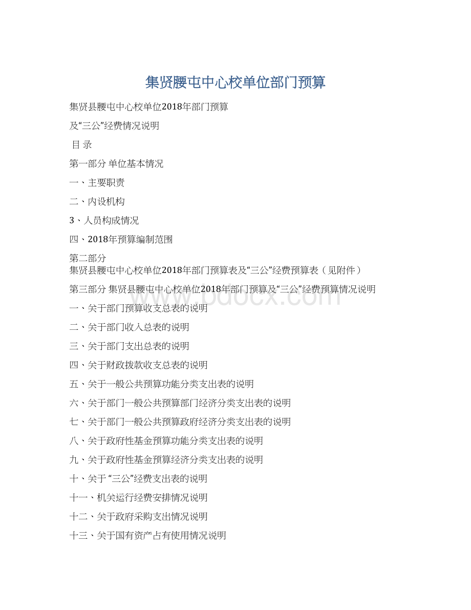 集贤腰屯中心校单位部门预算Word文档格式.docx_第1页