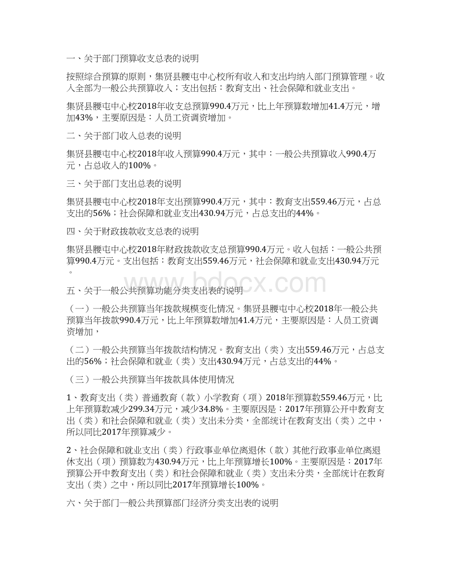 集贤腰屯中心校单位部门预算Word文档格式.docx_第3页