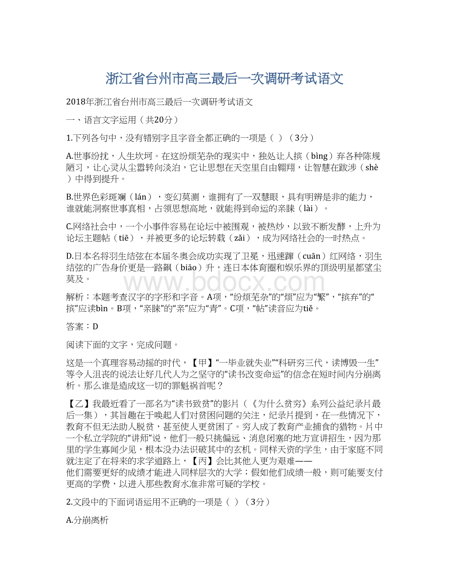 浙江省台州市高三最后一次调研考试语文Word文件下载.docx_第1页