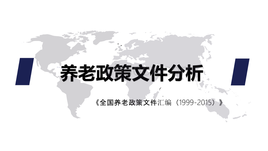 《全国养老政策文件汇编1999-2015》文稿.pptx_第1页