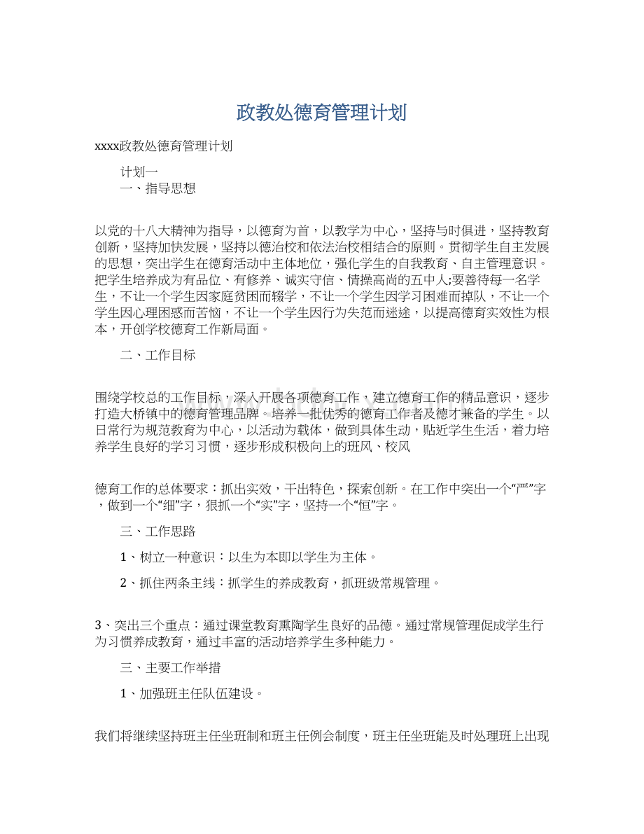 政教处德育管理计划.docx_第1页