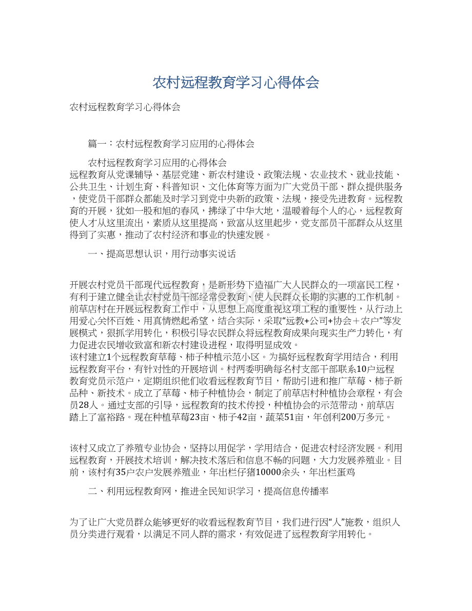 农村远程教育学习心得体会.docx_第1页