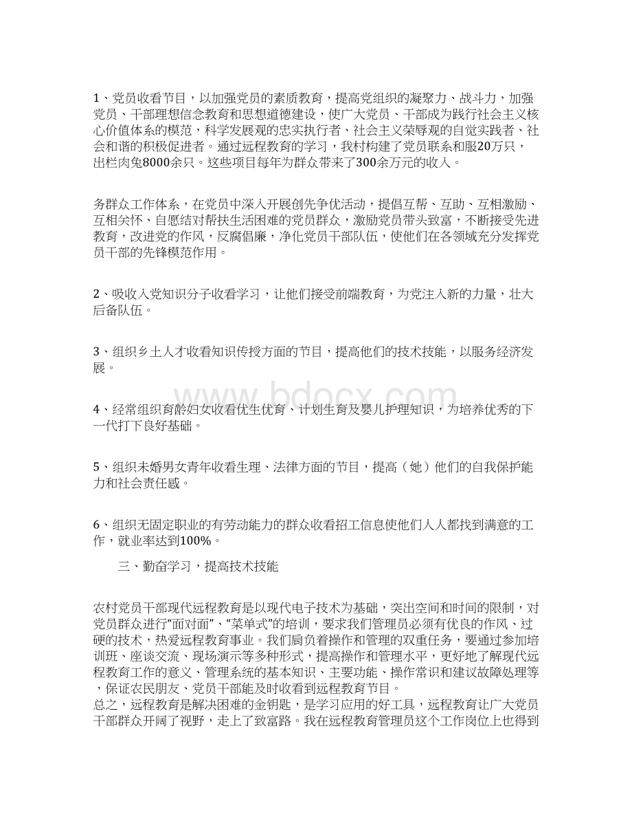 农村远程教育学习心得体会.docx_第2页