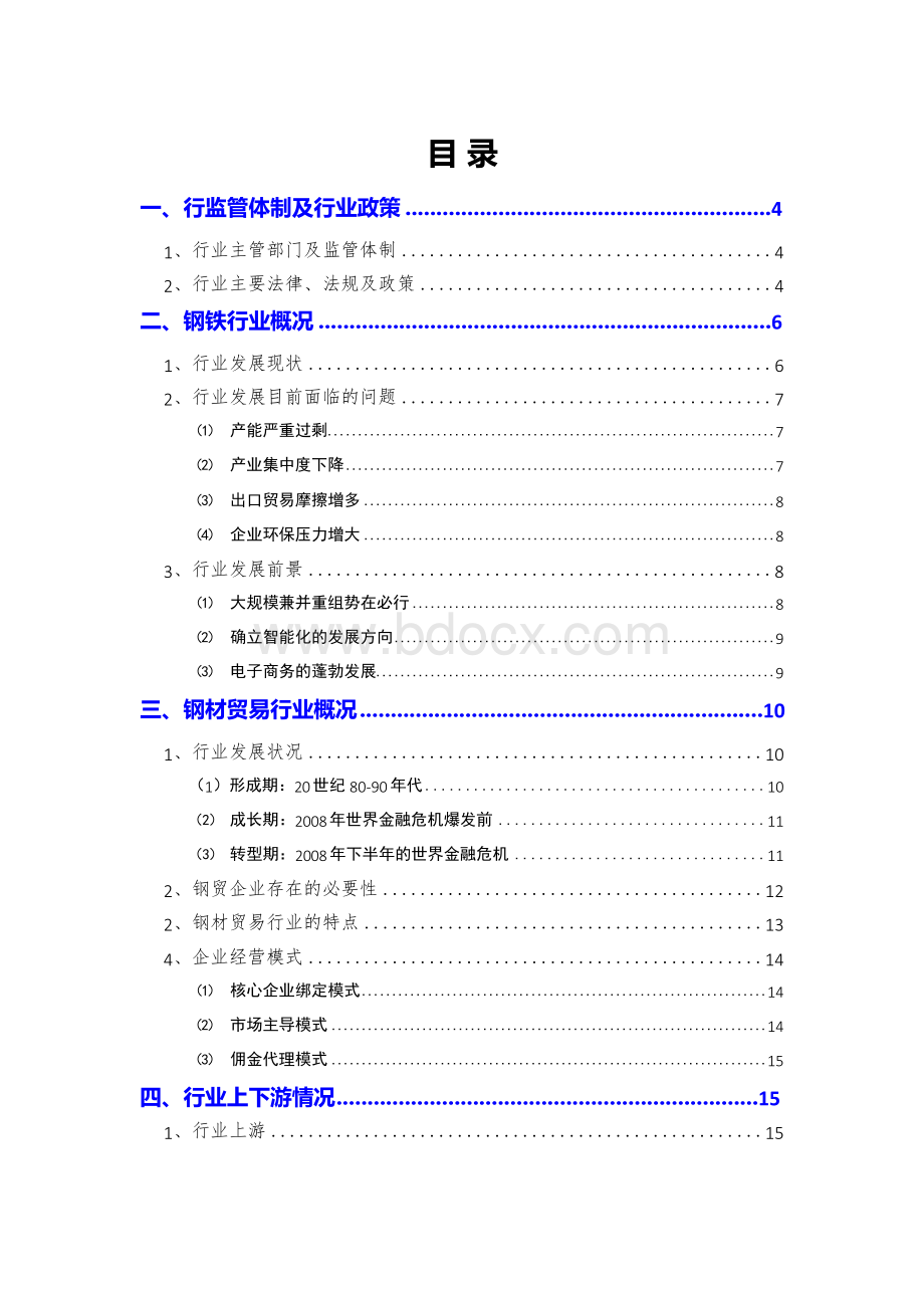 2018年钢材贸易行业分析报告文档格式.docx_第2页