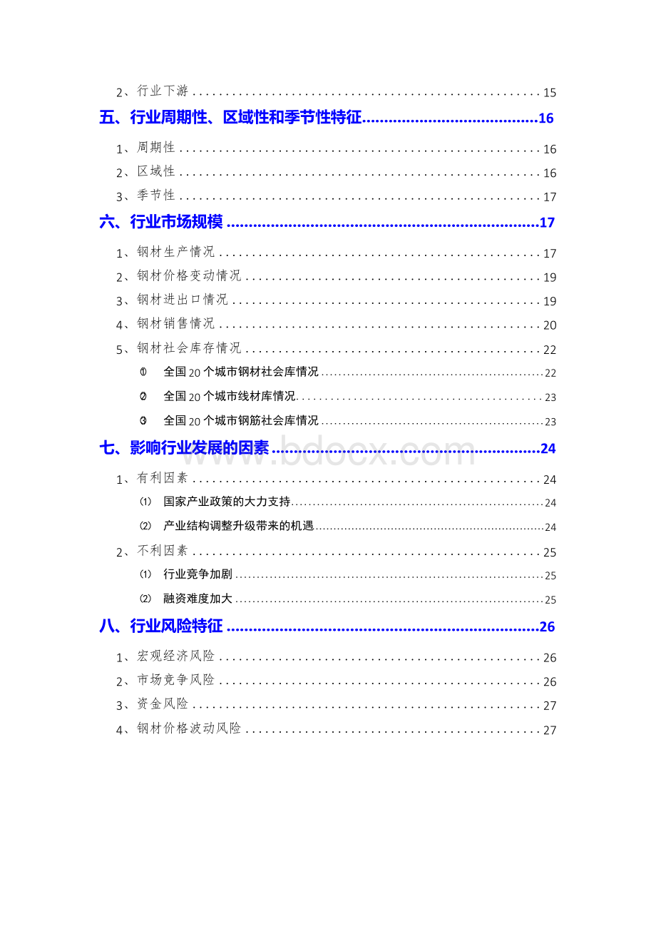 2018年钢材贸易行业分析报告文档格式.docx_第3页