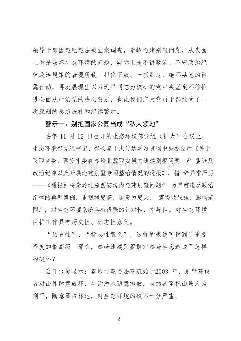 《一抓到底正风纪——秦岭违建整治始末》专题片学习体会观后感研讨发言提纲范文2篇.docx_第2页