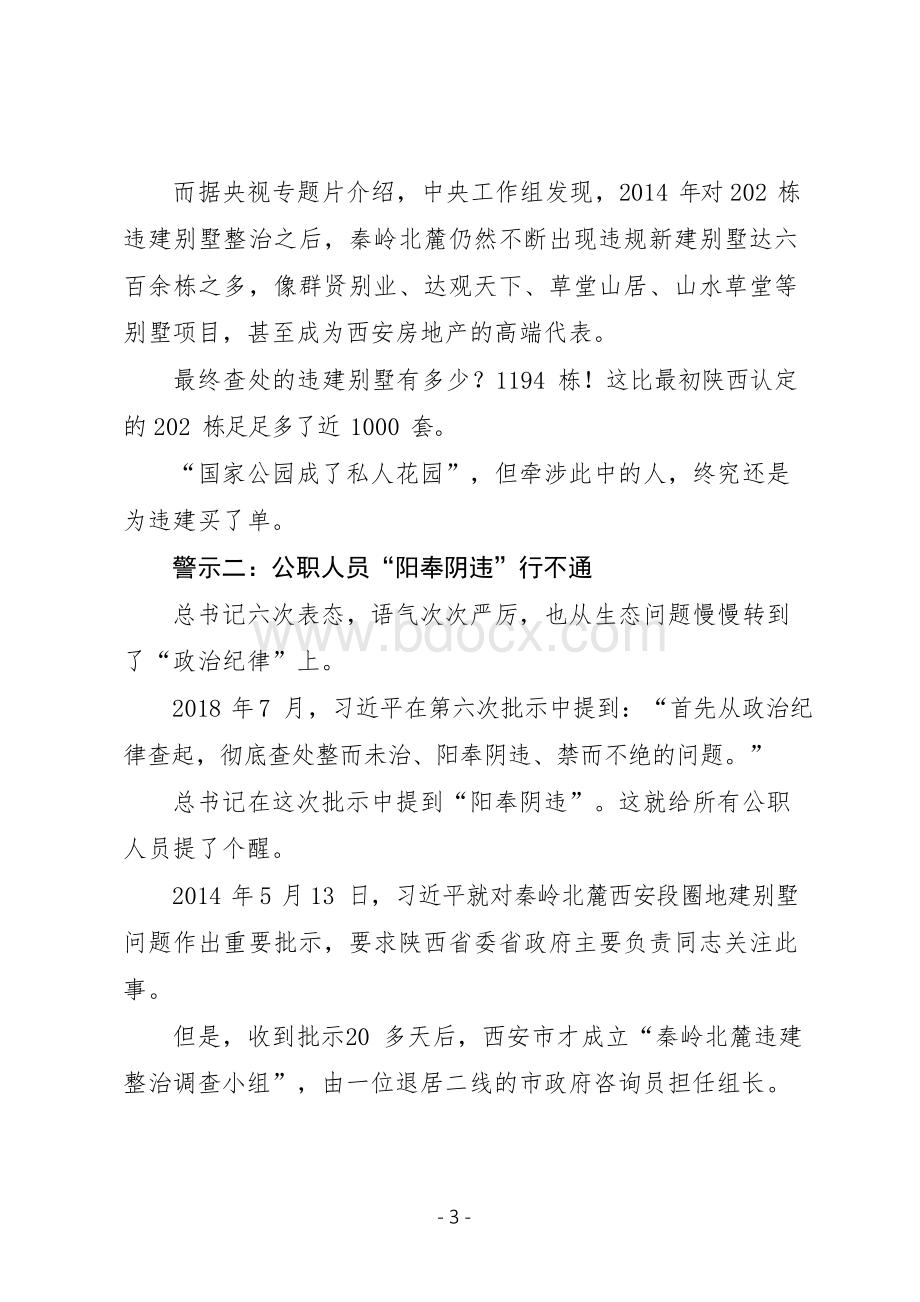 《一抓到底正风纪——秦岭违建整治始末》专题片学习体会观后感研讨发言提纲范文2篇.docx_第3页