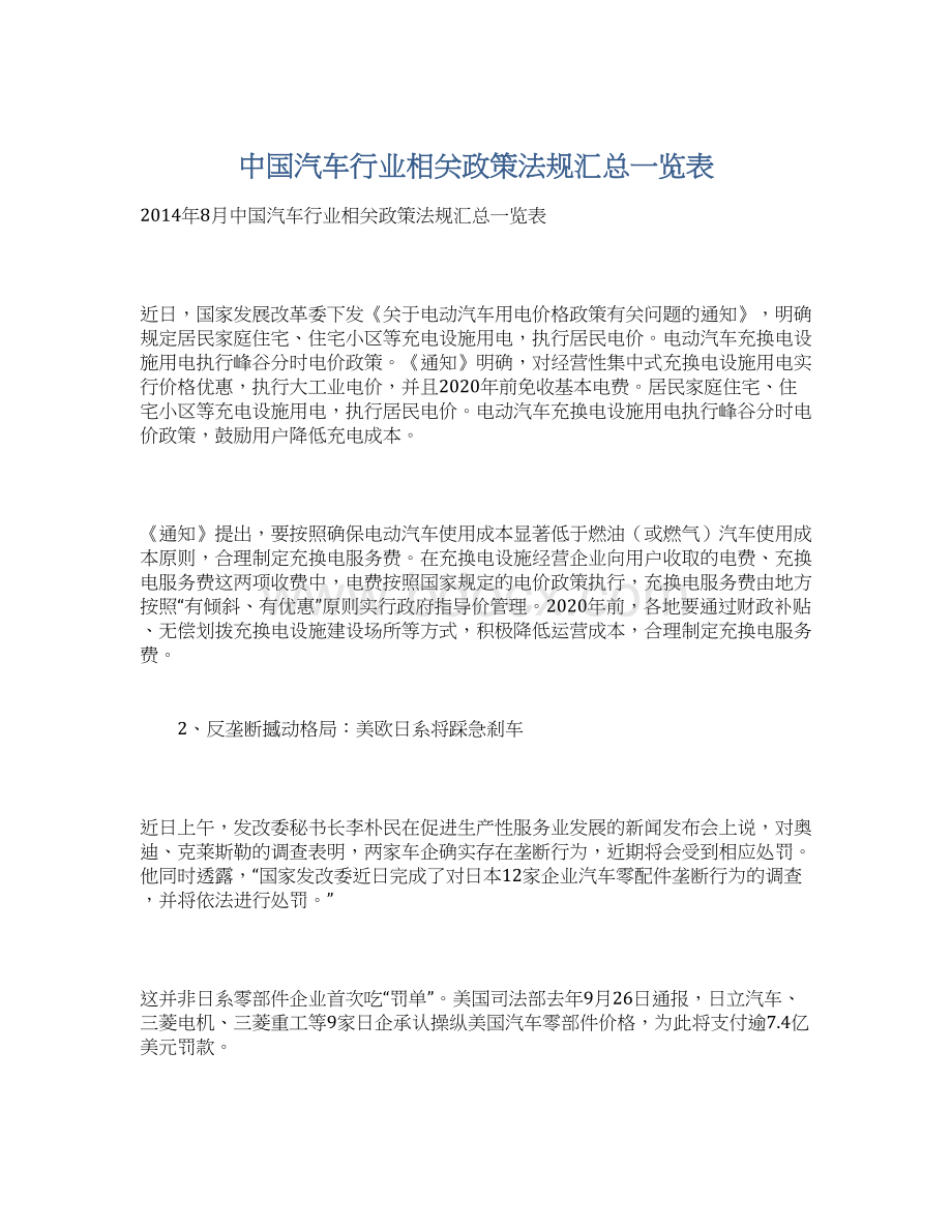 中国汽车行业相关政策法规汇总一览表Word下载.docx