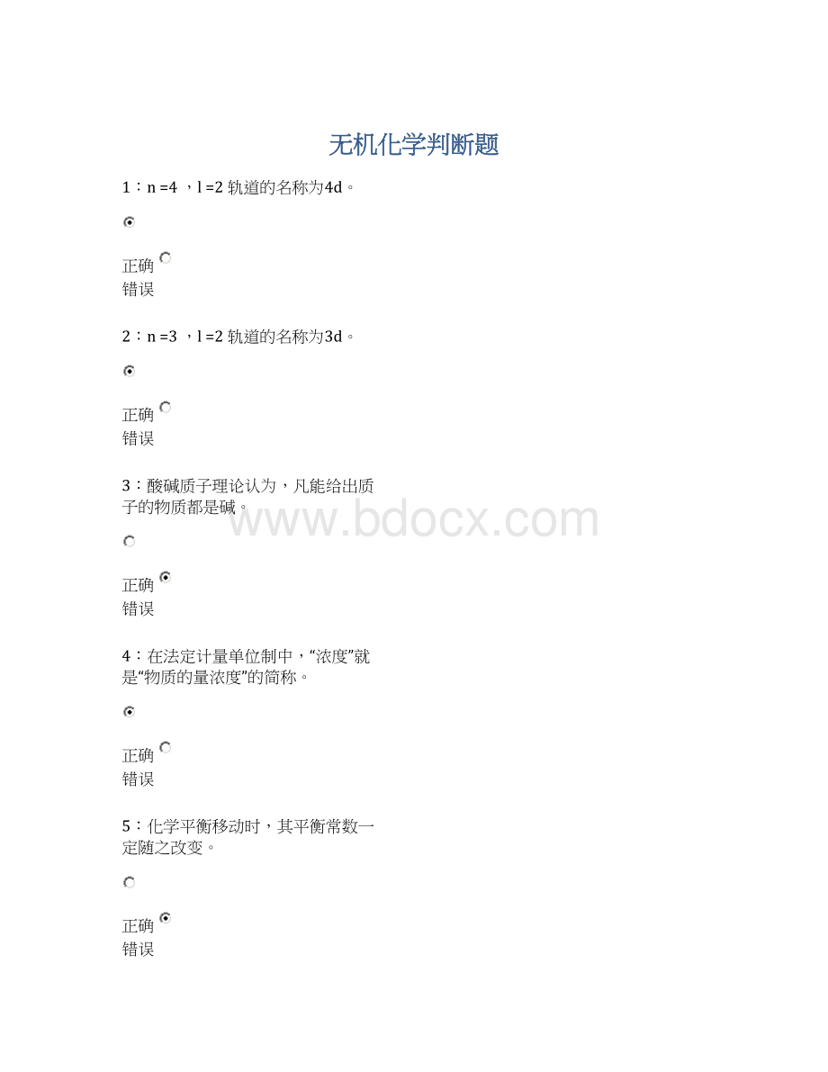 无机化学判断题Word格式.docx