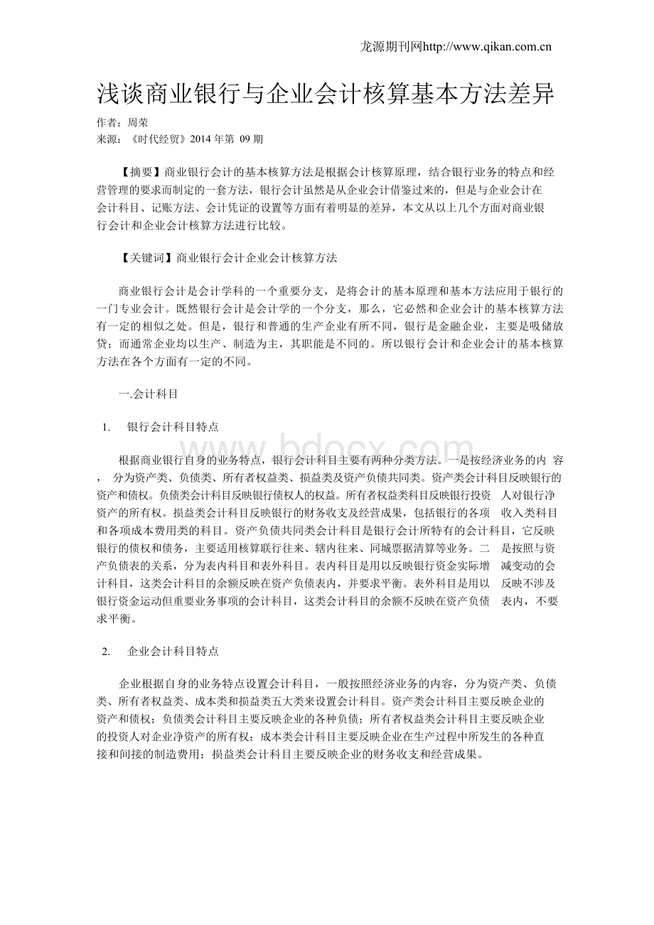 浅谈商业银行与企业会计核算基本方法差异.docx