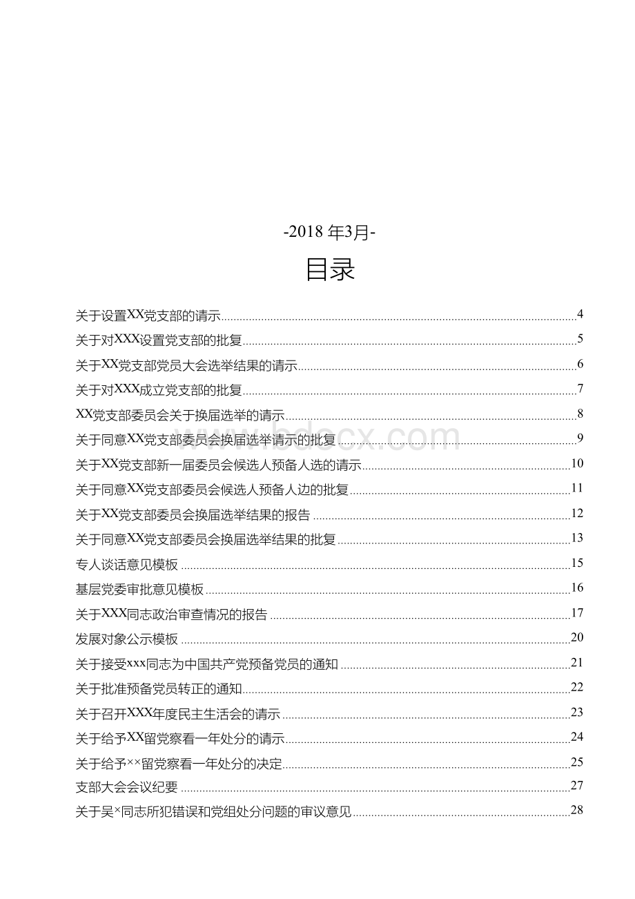 2018年党支部常用文书模板大全全套资料.docx_第2页