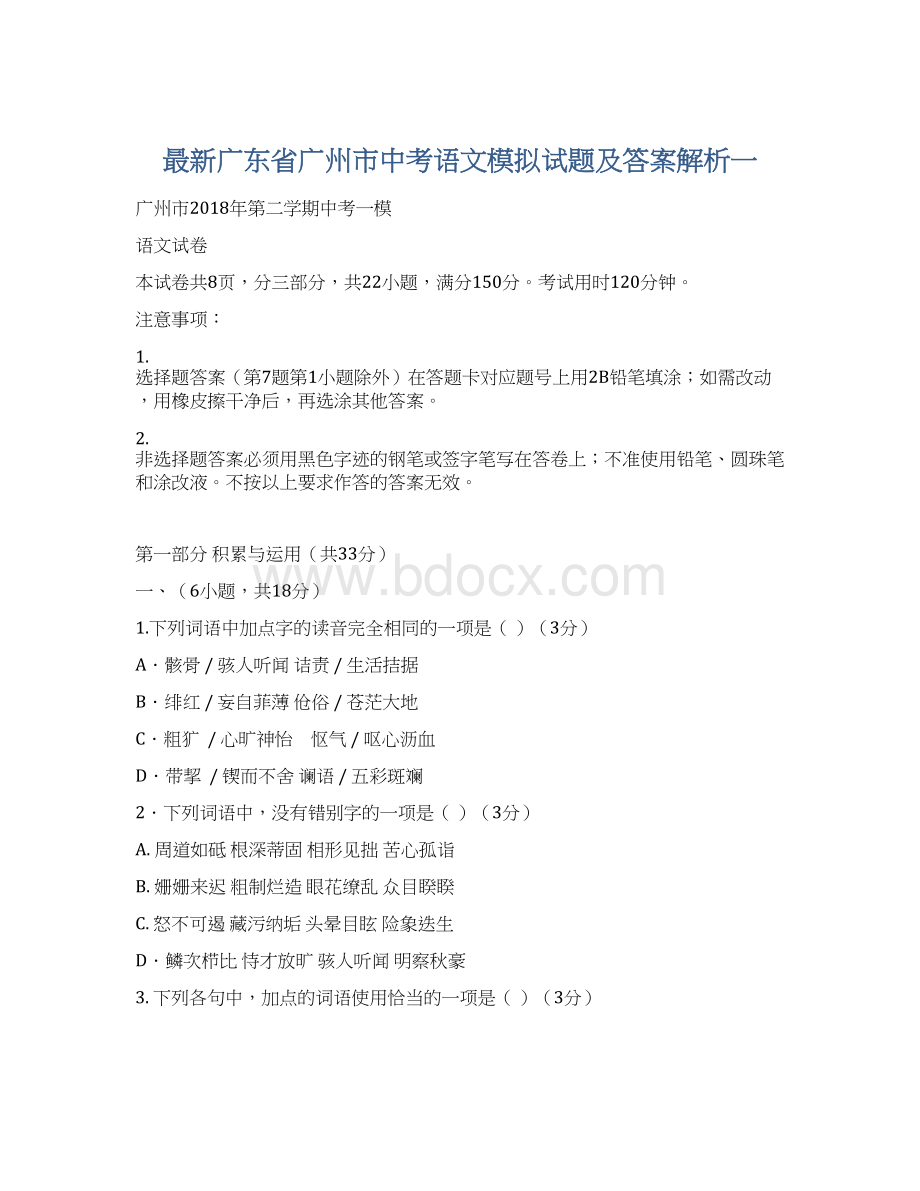 最新广东省广州市中考语文模拟试题及答案解析一Word文档下载推荐.docx_第1页