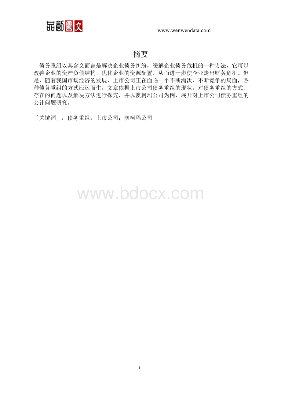 关于债务重组的会计问题研究--以澳柯玛公司为例-毕业论文.docx