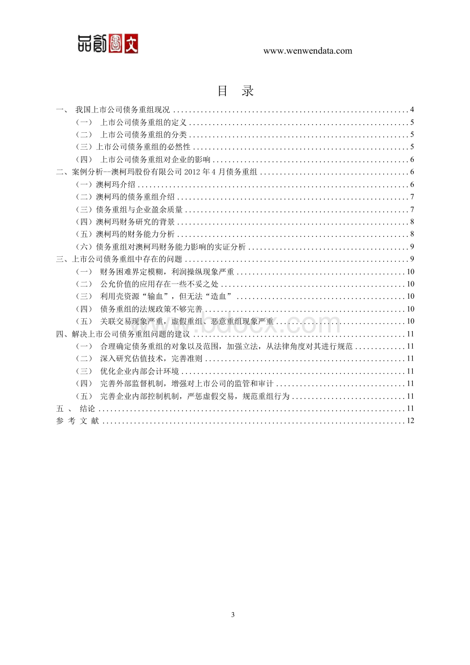 关于债务重组的会计问题研究--以澳柯玛公司为例-毕业论文.docx_第3页