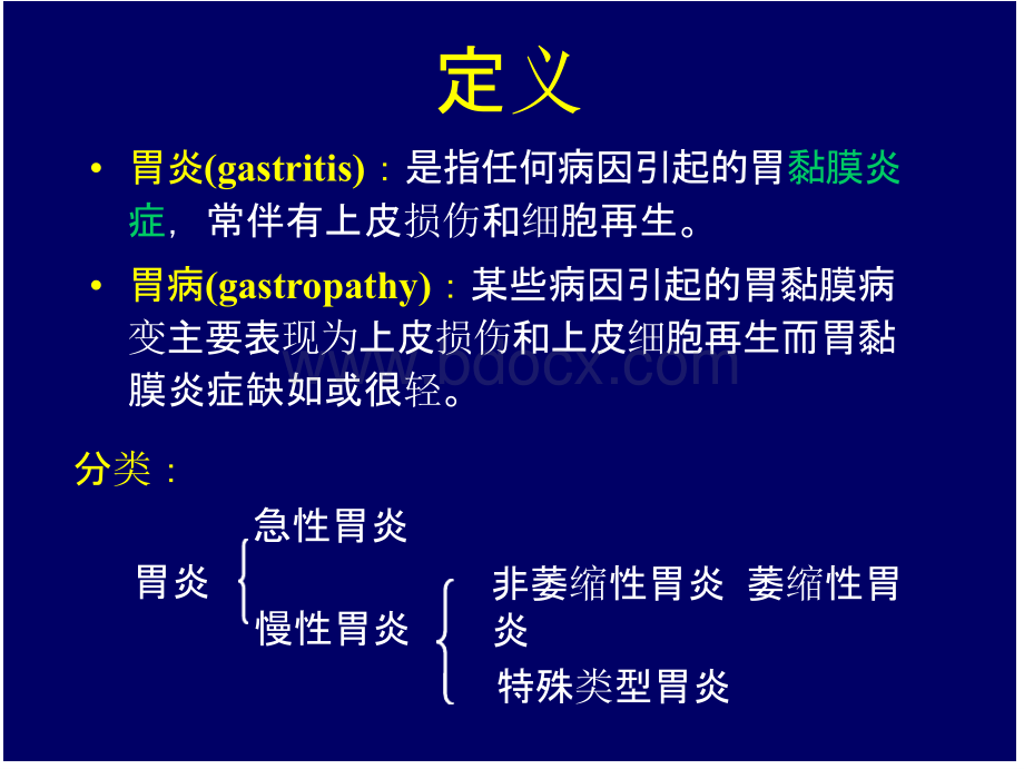 胃炎(课件)-PPT课件PPT文档格式.pptx_第2页