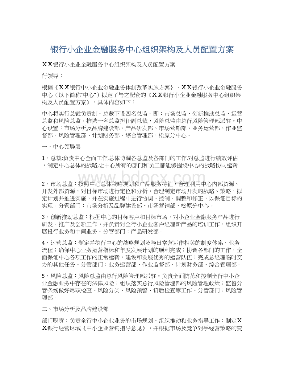 银行小企业金融服务中心组织架构及人员配置方案Word下载.docx_第1页