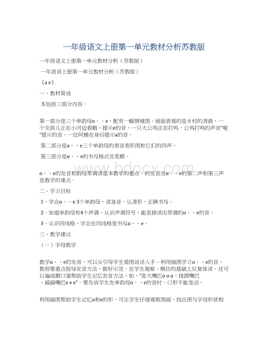 一年级语文上册第一单元教材分析苏教版Word格式文档下载.docx