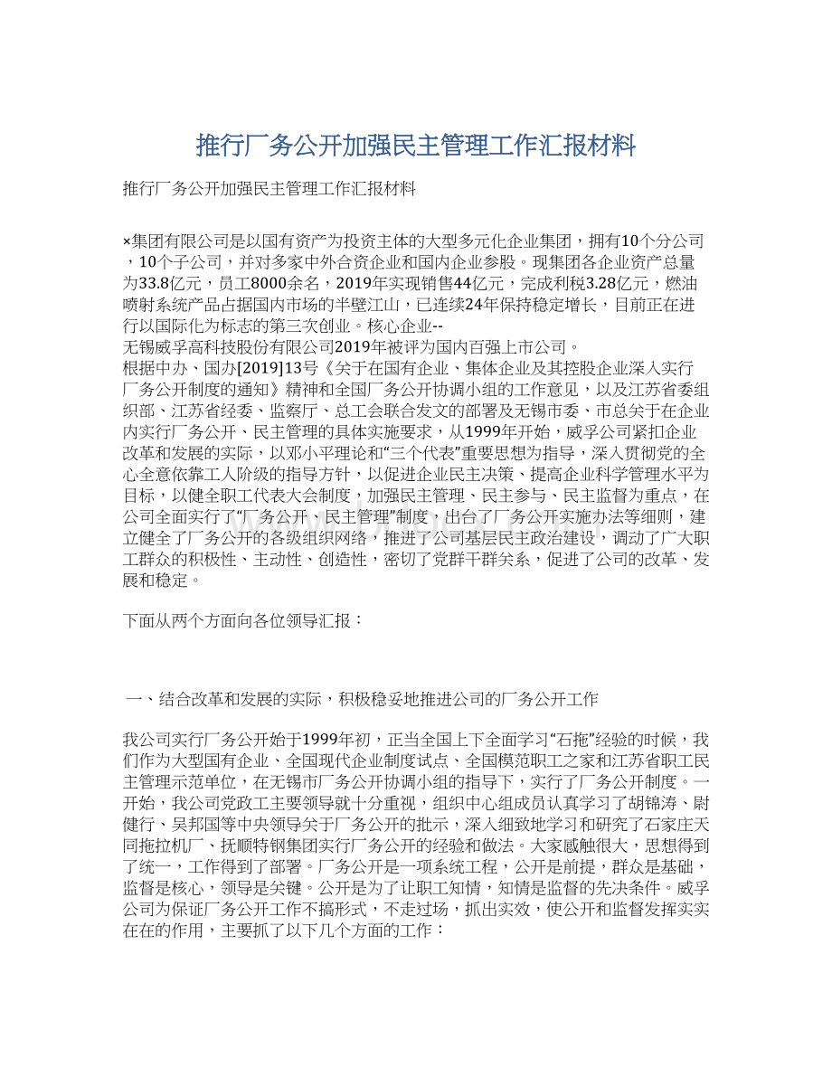 推行厂务公开加强民主管理工作汇报材料.docx_第1页