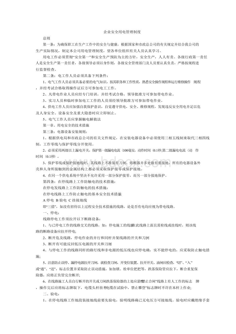 企业安全用电管理制度Word文档下载推荐.docx